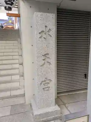水天宮(東京都)