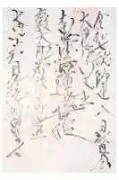 妙泉寺の御朱印