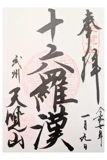 能仁寺の御朱印 2025年01月