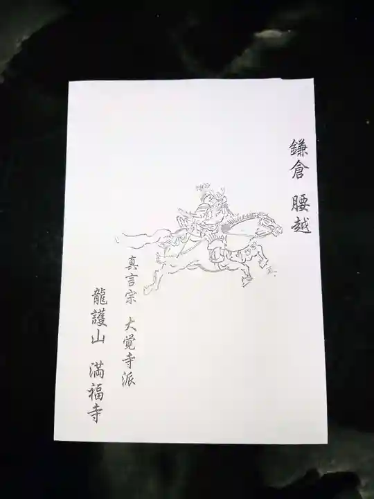 満福寺の授与品その他