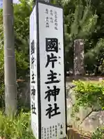 国片主神社のその他建物