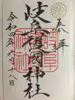 岐阜護國神社の御朱印