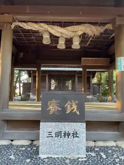三明神社の建物その他