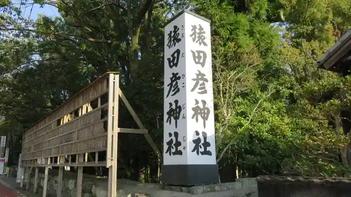 猿田彦神社のその他建物