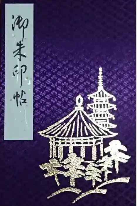 興福寺の御朱印帳
