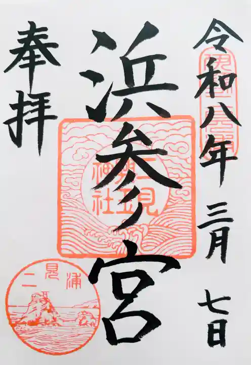 二見興玉神社の御朱印