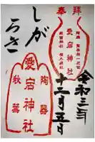 陶器神社の御朱印