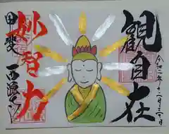 西源寺の御朱印