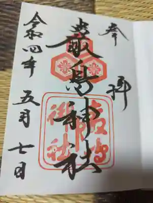 厳島神社の御朱印帳にも💕
当たり前だけど同じか！！