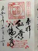 紅葉八幡宮の御朱印