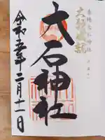 赤穂大石神社(兵庫県)