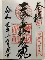 廣田神社の御朱印