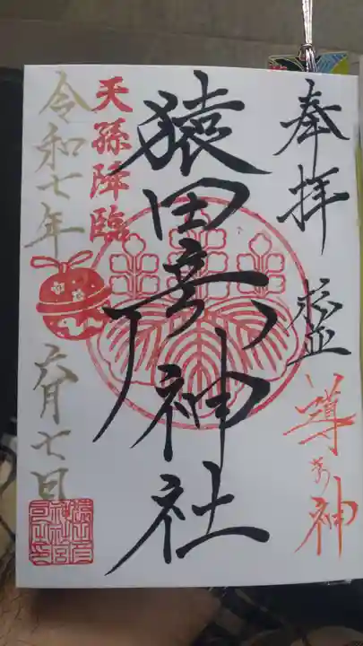 猿田彦神社の御朱印