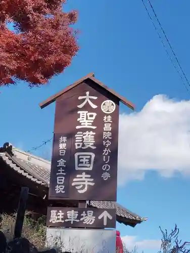 大聖護国寺(群馬県)