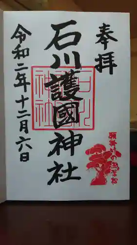 石川護國神社の御朱印