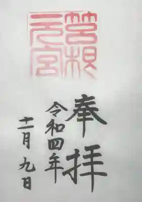 箱根元宮の御朱印