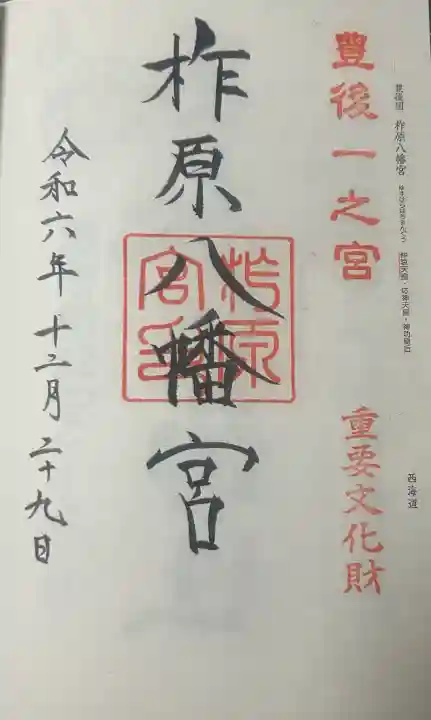 柞原八幡宮の御朱印
