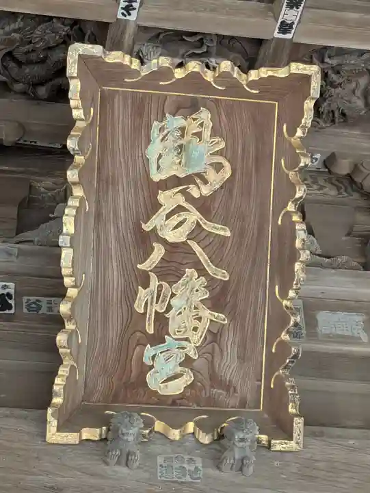 鶴谷八幡宮(千葉県)