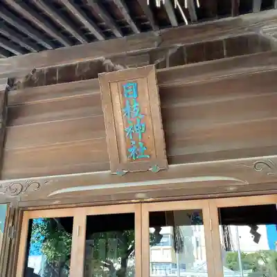 お三の宮日枝神社(神奈川県)