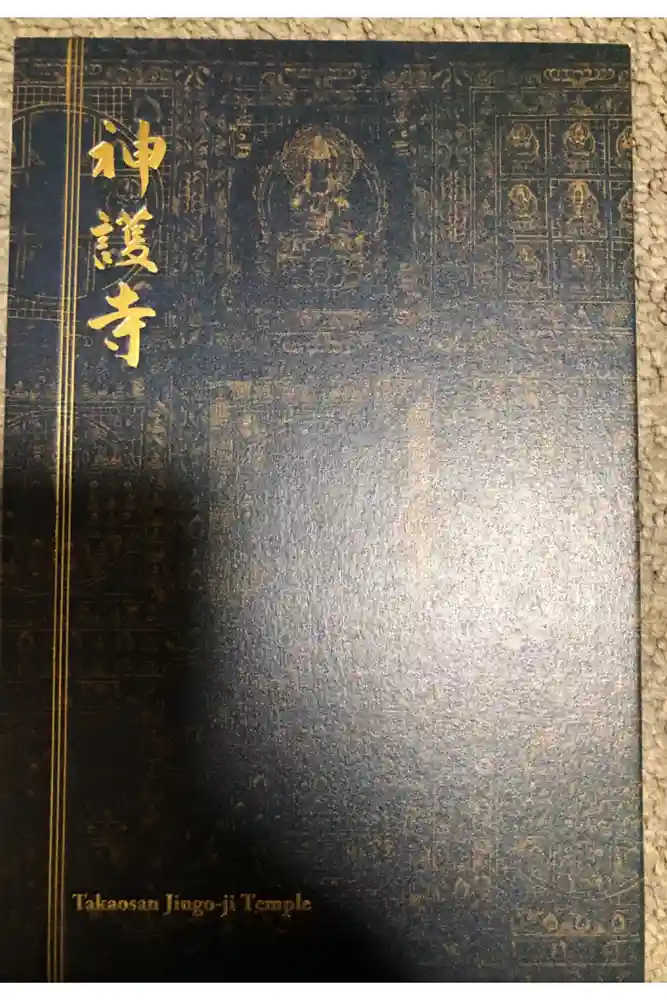 神護寺の御朱印帳