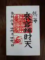 來宮神社の御朱印