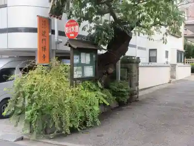 竜門寺(東京都)