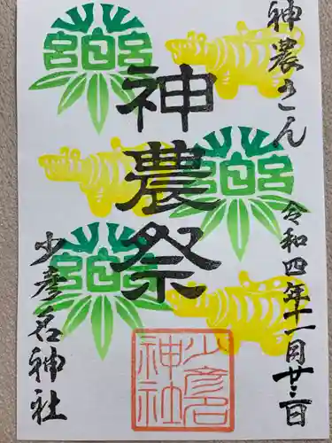 少彦名神社の御朱印