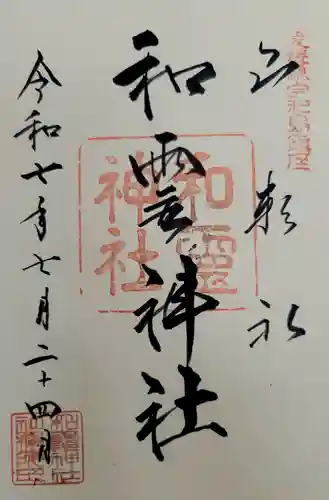 和霊神社の御朱印