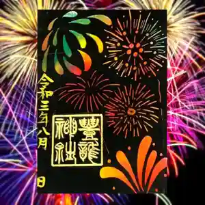 豊龍神社の御朱印 2021年08月13日(金)〜(2021年08月11日(水) 14時39分44秒投稿)