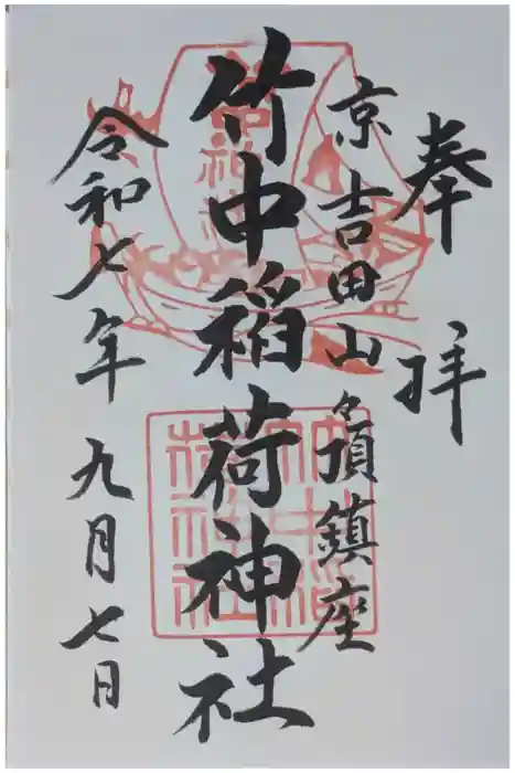 竹中稲荷神社（吉田神社末社）の御朱印