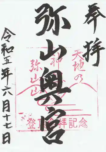 弥山神社(天河大辨財天社奥宮)の御朱印 2023年06月