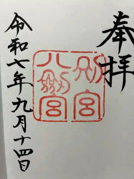 八剣宮(熱田神宮別宮)の御朱印