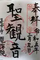 龍海院の御朱印