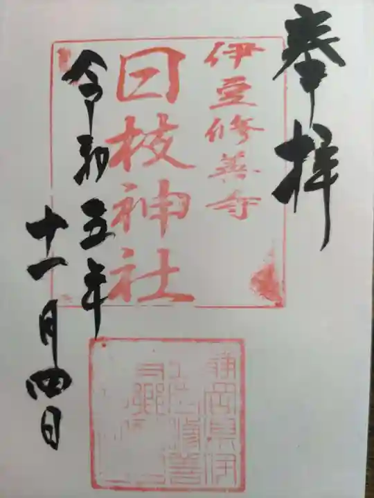 日枝神社(静岡県)