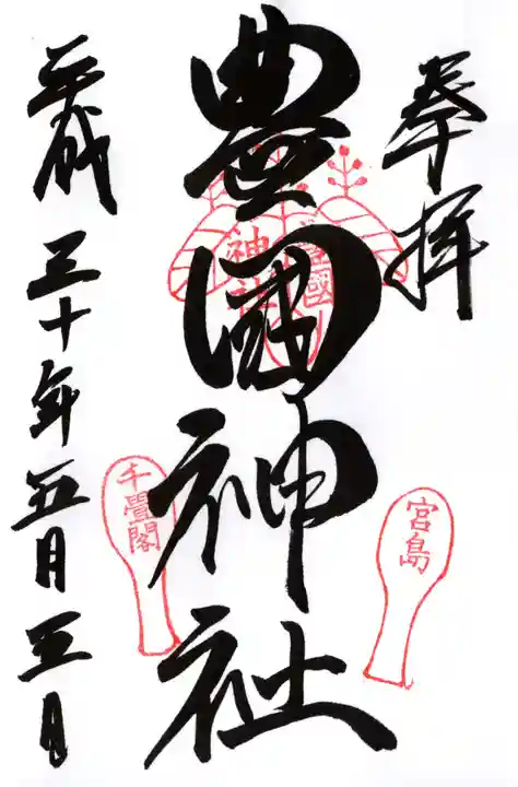 豊国神社 の御朱印