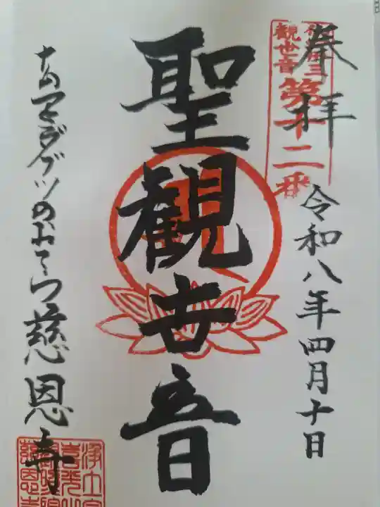 喜光山 慈恩寺の御朱印