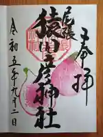 尾張猿田彦神社の御朱印