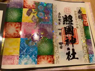 照國神社の御朱印