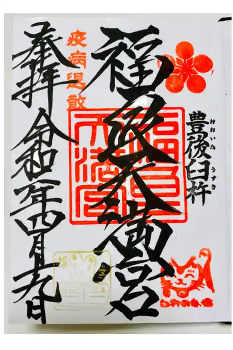 福良天満宮の御朱印