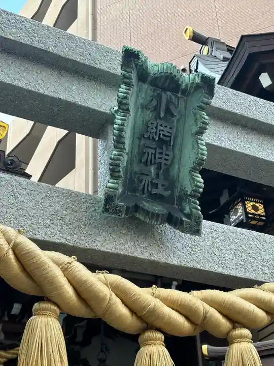 小網神社(東京都)