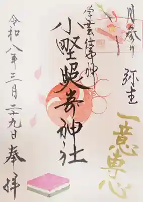 小野照崎神社の御朱印