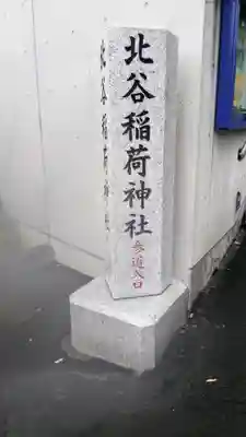 北谷稲荷神社のその他建物