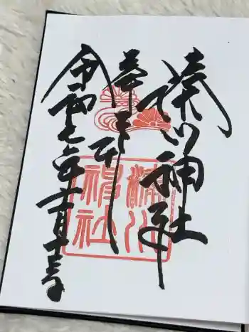 湊川神社の御朱印 2025年11月