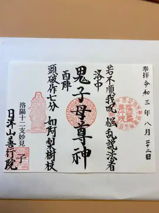 善行院の御朱印