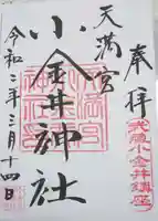 小金井神社の御朱印