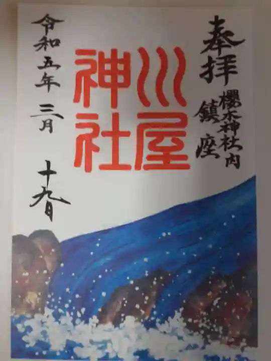 櫻木神社の御朱印