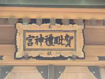 賀毗禮神宮(茨城県)