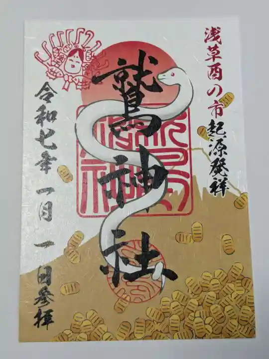 鷲神社の御朱印