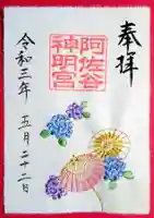 阿佐ヶ谷神明宮の御朱印