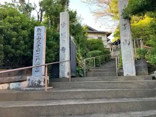 妙照寺(神奈川県)
